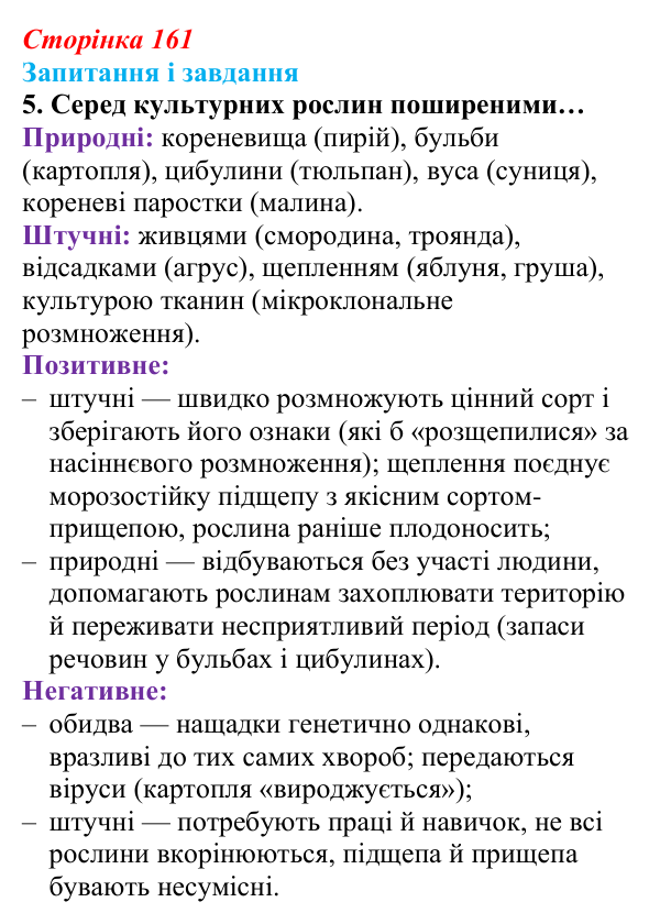 Відповідь до завдання 5 (с. 161) з біології для 9 класу, Задорожний 2026: § 36 Способи розмноження організмів. Нестатеве...