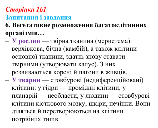 Відповідь до завдання 6 (с. 161) з біології для 9 класу, Задорожний 2026: § 36 Способи розмноження організмів. Нестатеве...