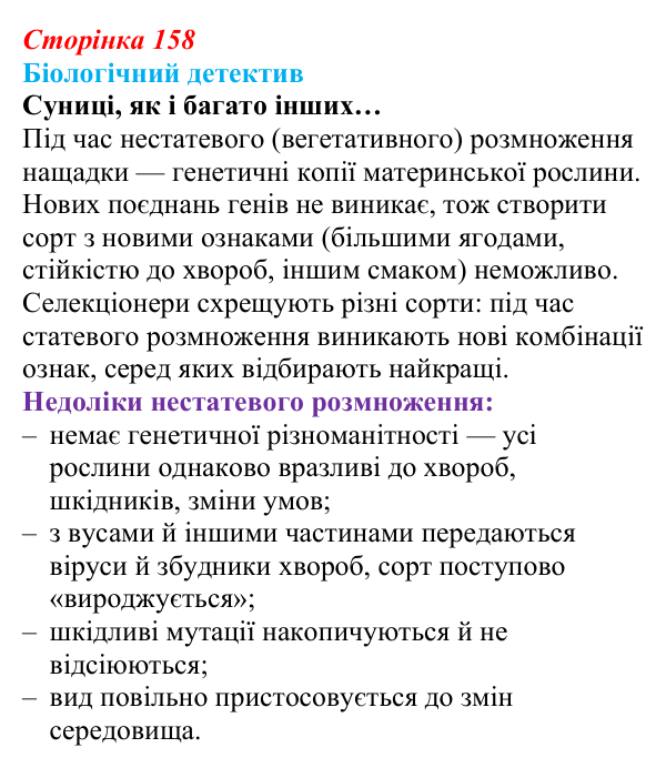Відповідь до біологічного детективу (с. 158) з біології для 9 класу, Задорожний 2026: § 36 Способи розмноження організмів...