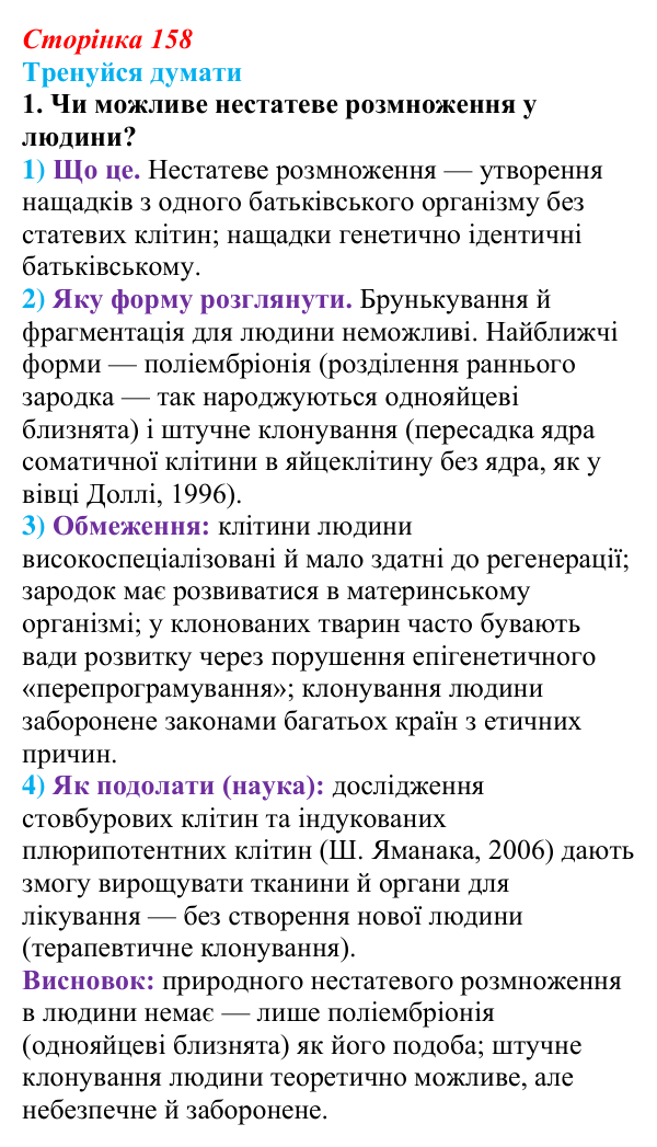 Відповідь до «Тренуйся думати» 1 (с. 158) з біології для 9 класу, Задорожний 2026: § 36 Способи розмноження організмів...