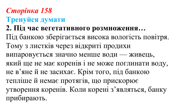 Відповідь до «Тренуйся думати» 2 (с. 158) з біології для 9 класу, Задорожний 2026: § 36 Способи розмноження організмів...