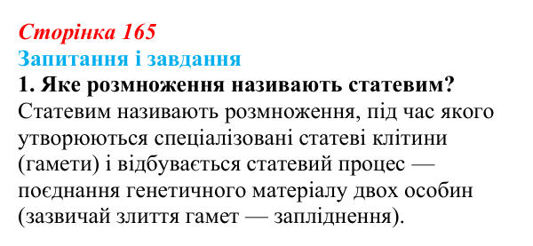 Відповідь до завдання 1 (с. 165) з біології для 9 класу, Задорожний 2026: § 37 Статеве розмноження. Гаметогенез