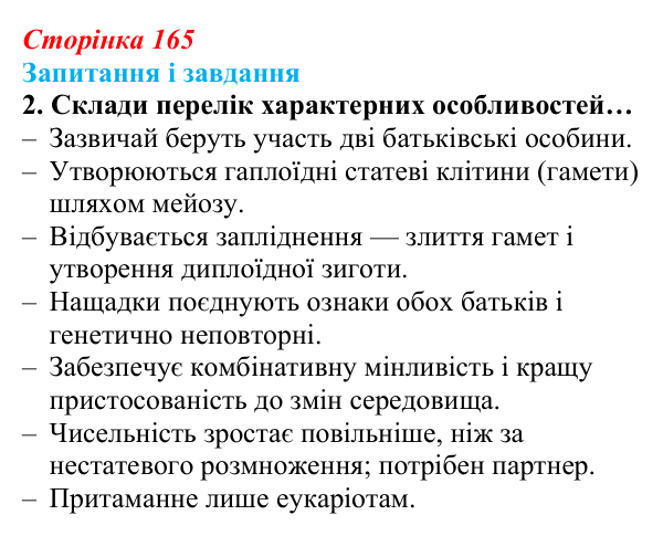 Відповідь до завдання 2 (с. 165) з біології для 9 класу, Задорожний 2026: § 37 Статеве розмноження. Гаметогенез