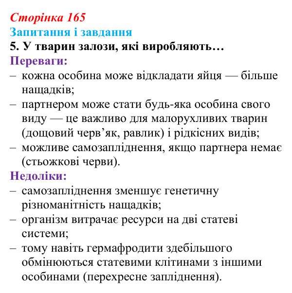 Відповідь до завдання 5 (с. 165) з біології для 9 класу, Задорожний 2026: § 37 Статеве розмноження. Гаметогенез