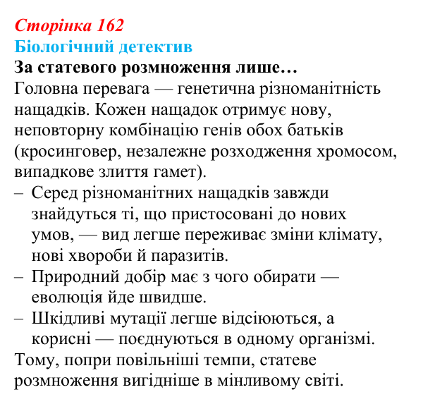 Відповідь до біологічного детективу (с. 162) з біології для 9 класу, Задорожний 2026: § 37 Статеве розмноження. Гаметогенез