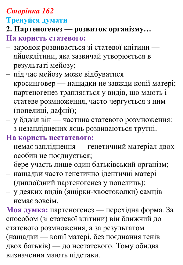 Відповідь до «Тренуйся думати» 2 (с. 162) з біології для 9 класу, Задорожний 2026: § 37 Статеве розмноження. Гаметогенез