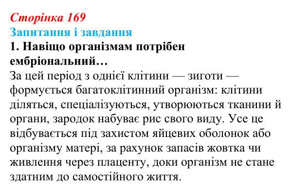 Відповідь до завдання 1 (с. 169) з біології для 9 класу, Задорожний 2026: § 38 Онтогенез. Ембріональний розвиток