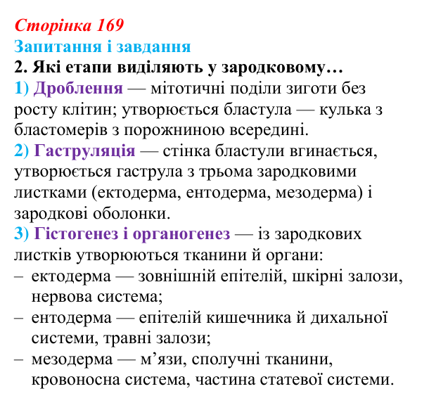 Відповідь до завдання 2 (с. 169) з біології для 9 класу, Задорожний 2026: § 38 Онтогенез. Ембріональний розвиток