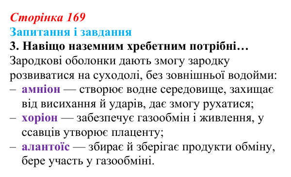 Відповідь до завдання 3 (с. 169) з біології для 9 класу, Задорожний 2026: § 38 Онтогенез. Ембріональний розвиток
