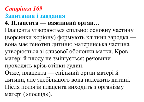 Відповідь до завдання 4 (с. 169) з біології для 9 класу, Задорожний 2026: § 38 Онтогенез. Ембріональний розвиток