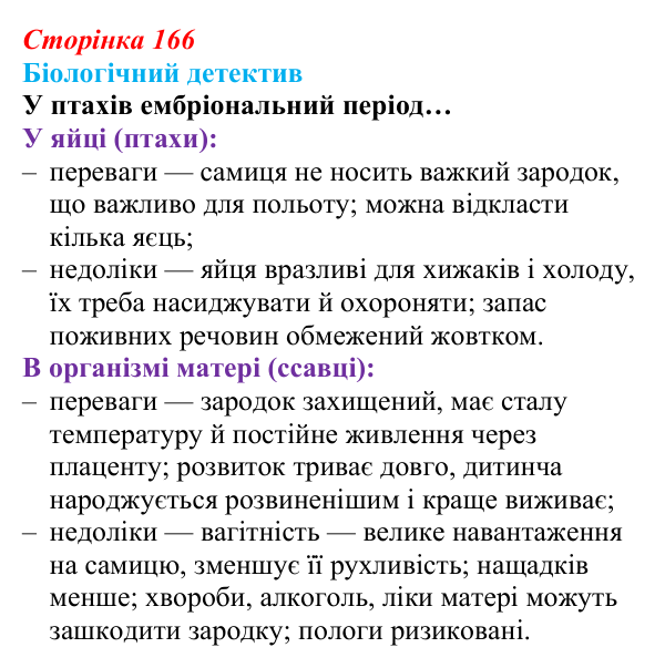Відповідь до біологічного детективу (с. 166) з біології для 9 класу, Задорожний 2026: § 38 Онтогенез. Ембріональний розвиток