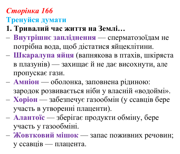 Відповідь до «Тренуйся думати» 1 (с. 166) з біології для 9 класу, Задорожний 2026: § 38 Онтогенез. Ембріональний розвиток