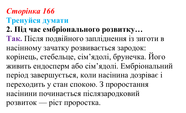 Відповідь до «Тренуйся думати» 2 (с. 166) з біології для 9 класу, Задорожний 2026: § 38 Онтогенез. Ембріональний розвиток