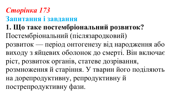Відповідь до завдання 1 (с. 173) з біології для 9 класу, Задорожний 2026: § 39 Постембріональний розвиток