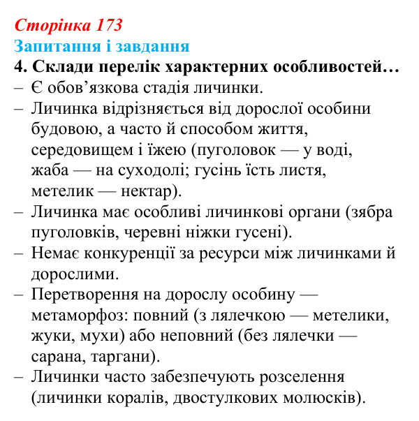 Відповідь до завдання 4 (с. 173) з біології для 9 класу, Задорожний 2026: § 39 Постембріональний розвиток