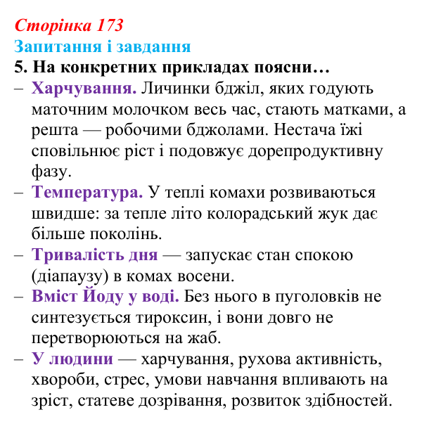 Відповідь до завдання 5 (с. 173) з біології для 9 класу, Задорожний 2026: § 39 Постембріональний розвиток