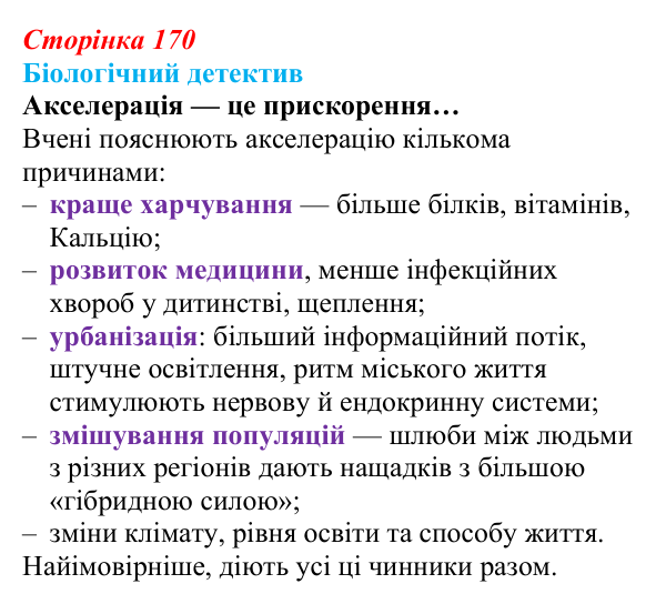 Відповідь до біологічного детективу (с. 170) з біології для 9 класу, Задорожний 2026: § 39 Постембріональний розвиток