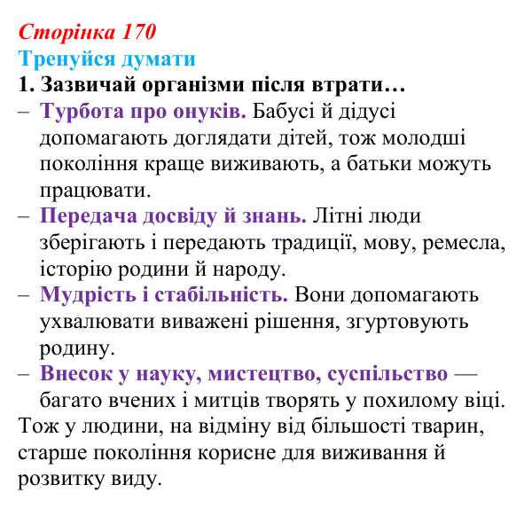 Відповідь до «Тренуйся думати» 1 (с. 170) з біології для 9 класу, Задорожний 2026: § 39 Постембріональний розвиток