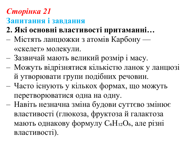 Відповідь до завдання 2 (с. 21) з біології для 9 класу, Задорожний 2026: § 4 Органічні речовини живих організмів