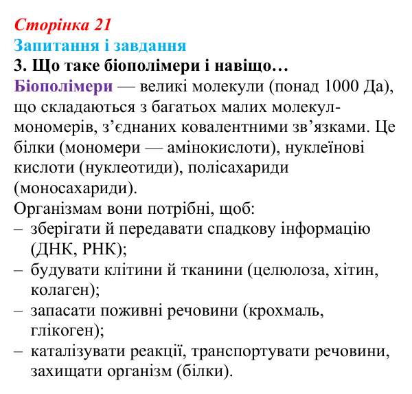 Відповідь до завдання 3 (с. 21) з біології для 9 класу, Задорожний 2026: § 4 Органічні речовини живих організмів