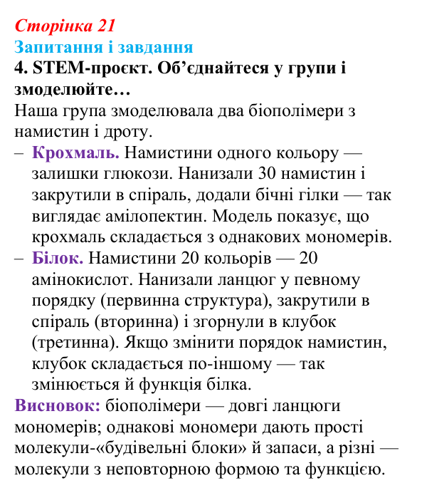 Відповідь до завдання 4 (с. 21) з біології для 9 класу, Задорожний 2026: § 4 Органічні речовини живих організмів