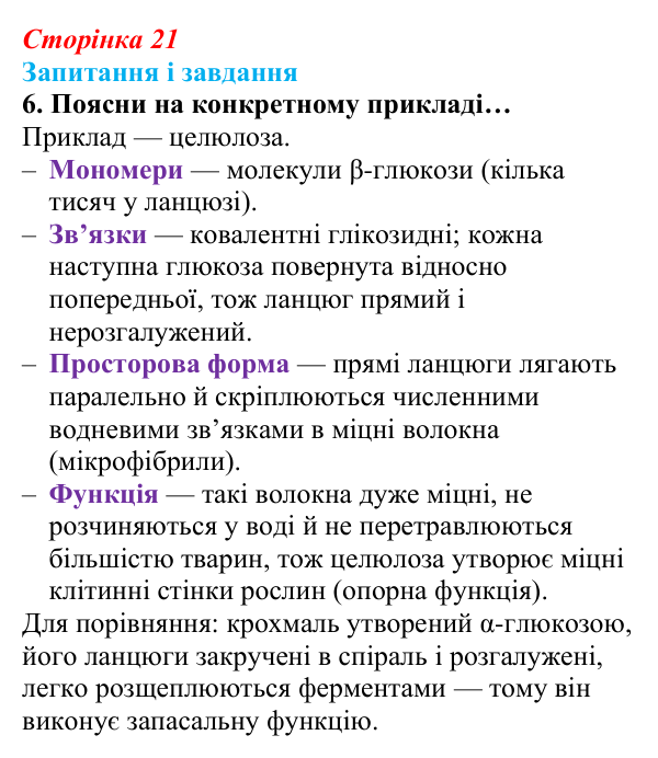 Відповідь до завдання 6 (с. 21) з біології для 9 класу, Задорожний 2026: § 4 Органічні речовини живих організмів
