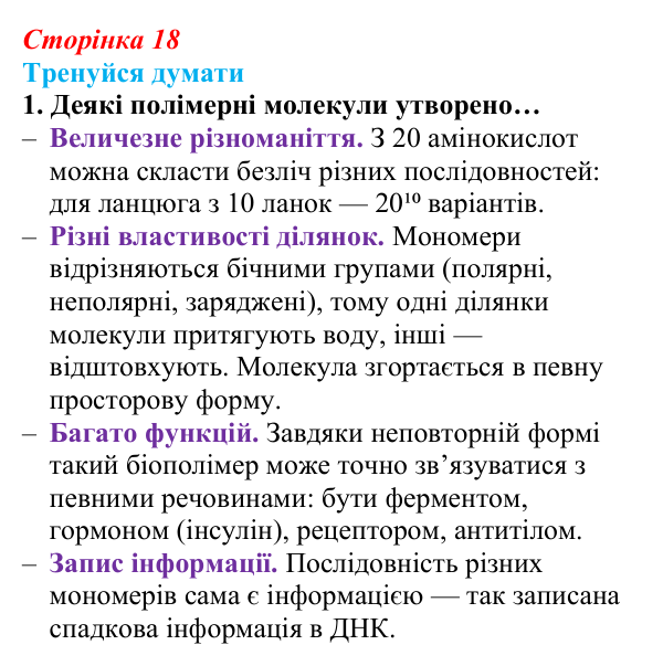 Відповідь до «Тренуйся думати» 1 (с. 18) з біології для 9 класу, Задорожний 2026: § 4 Органічні речовини живих організмів