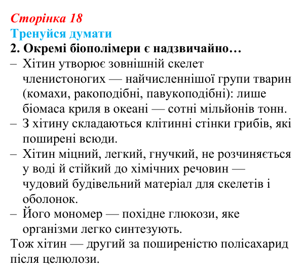 Відповідь до «Тренуйся думати» 2 (с. 18) з біології для 9 класу, Задорожний 2026: § 4 Органічні речовини живих організмів