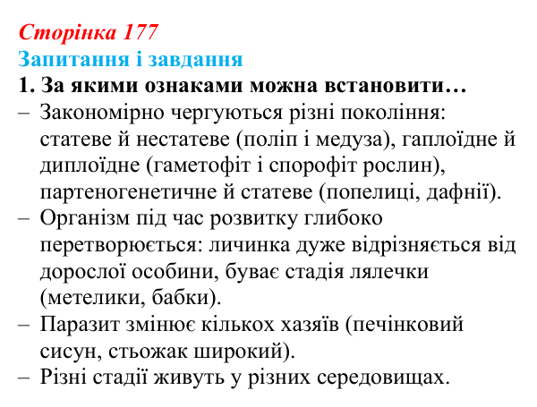 Відповідь до завдання 1 (с. 177) з біології для 9 класу, Задорожний 2026: § 40 Життєві цикли організмів