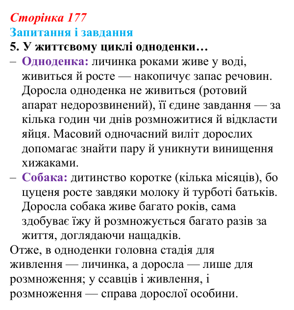 Відповідь до завдання 5 (с. 177) з біології для 9 класу, Задорожний 2026: § 40 Життєві цикли організмів