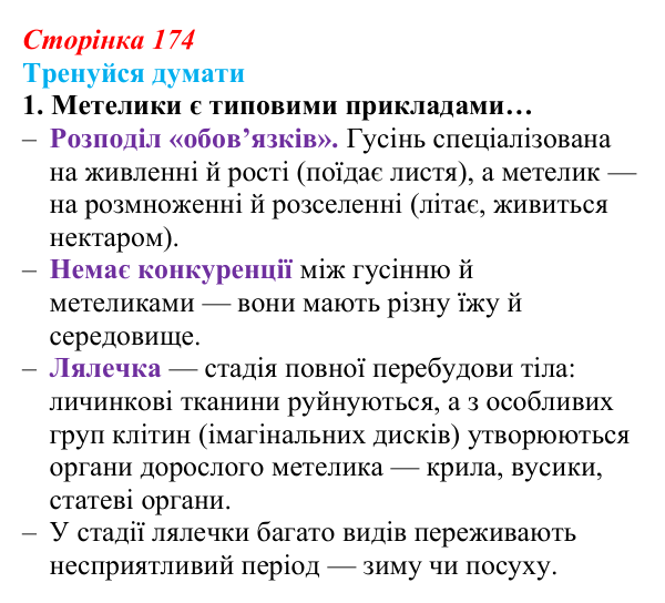 Відповідь до «Тренуйся думати» 1 (с. 174) з біології для 9 класу, Задорожний 2026: § 40 Життєві цикли організмів
