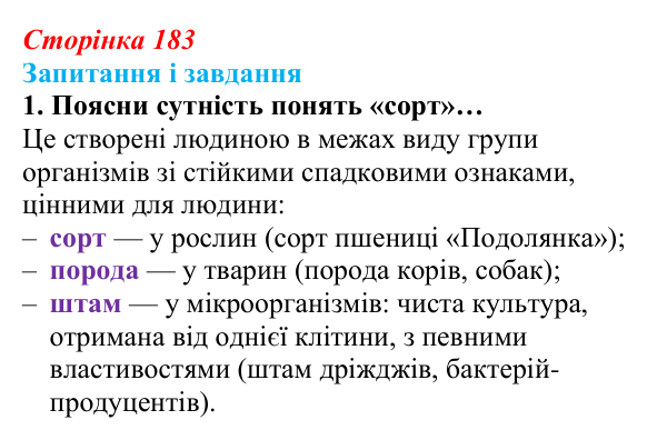 Відповідь до завдання 1 (с. 183) з біології для 9 класу, Задорожний 2026: § 41 Завдання і досягнення селекції