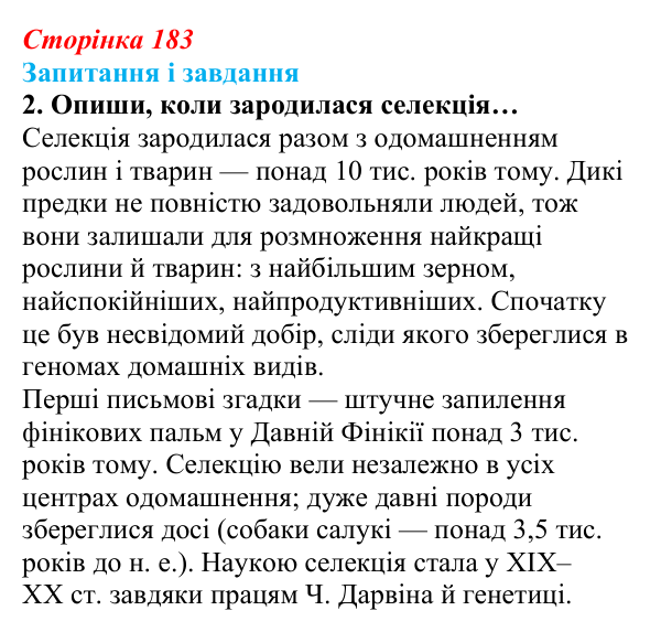 Відповідь до завдання 2 (с. 183) з біології для 9 класу, Задорожний 2026: § 41 Завдання і досягнення селекції