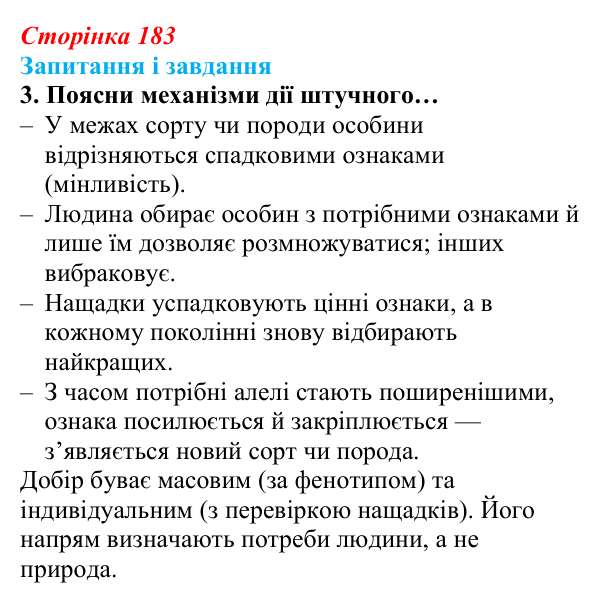 Відповідь до завдання 3 (с. 183) з біології для 9 класу, Задорожний 2026: § 41 Завдання і досягнення селекції