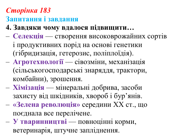 Відповідь до завдання 4 (с. 183) з біології для 9 класу, Задорожний 2026: § 41 Завдання і досягнення селекції