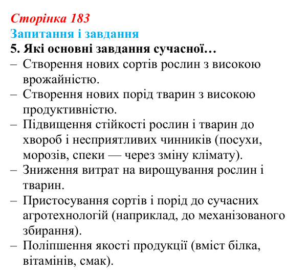 Відповідь до завдання 5 (с. 183) з біології для 9 класу, Задорожний 2026: § 41 Завдання і досягнення селекції