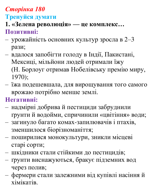 Відповідь до «Тренуйся думати» 1 (с. 180) з біології для 9 класу, Задорожний 2026: § 41 Завдання і досягнення селекції