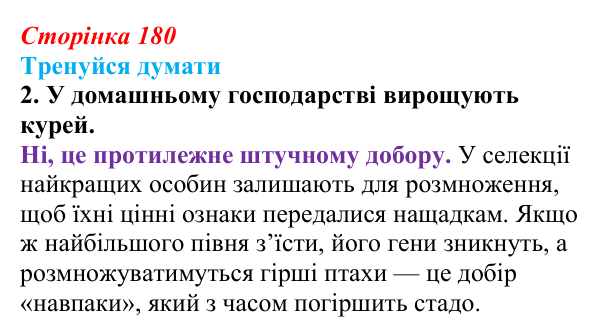 Відповідь до «Тренуйся думати» 2 (с. 180) з біології для 9 класу, Задорожний 2026: § 41 Завдання і досягнення селекції