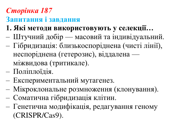 Відповідь до завдання 1 (с. 187) з біології для 9 класу, Задорожний 2026: § 42 Селекція рослин