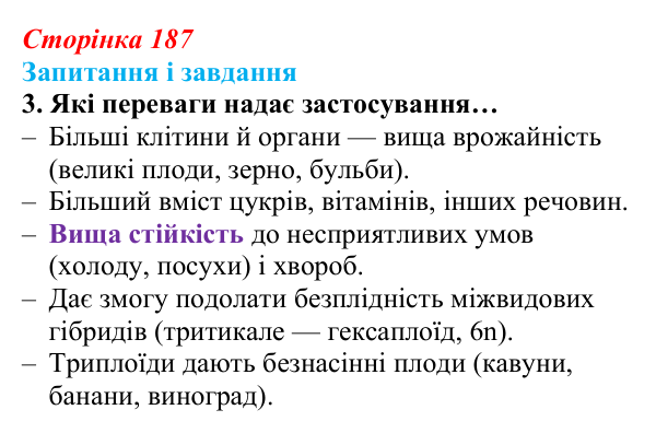 Відповідь до завдання 3 (с. 187) з біології для 9 класу, Задорожний 2026: § 42 Селекція рослин
