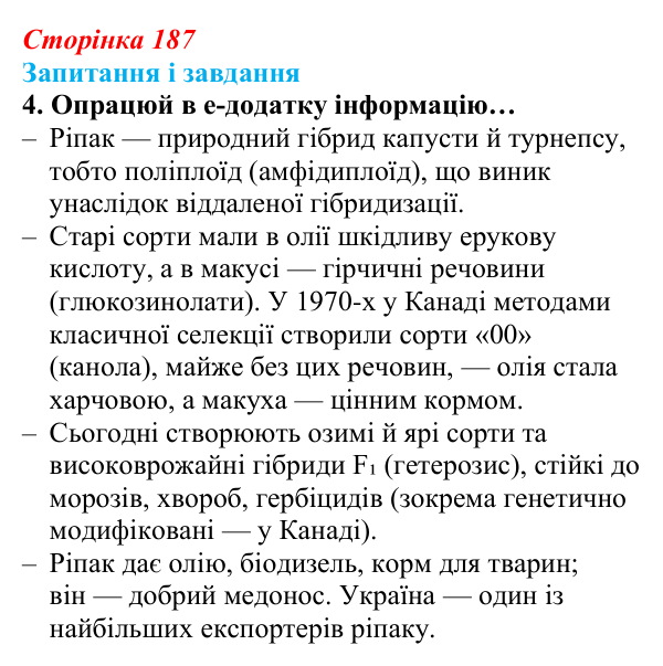 Відповідь до завдання 4 (с. 187) з біології для 9 класу, Задорожний 2026: § 42 Селекція рослин