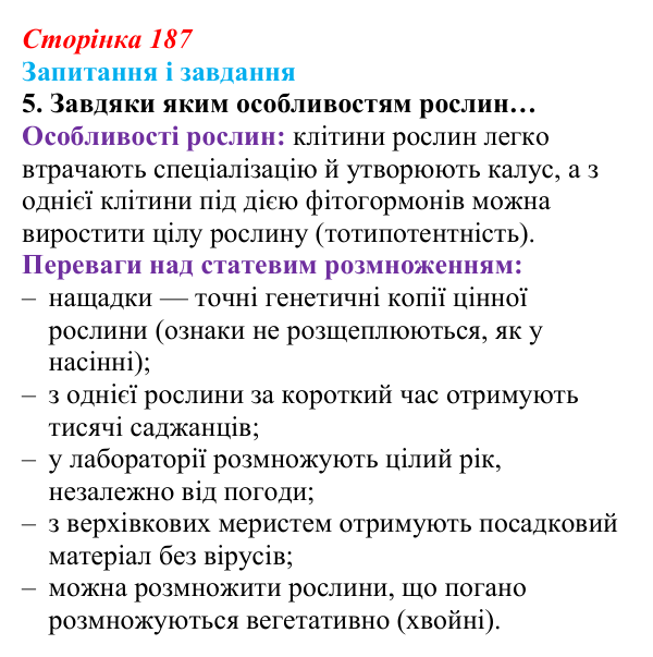 Відповідь до завдання 5 (с. 187) з біології для 9 класу, Задорожний 2026: § 42 Селекція рослин