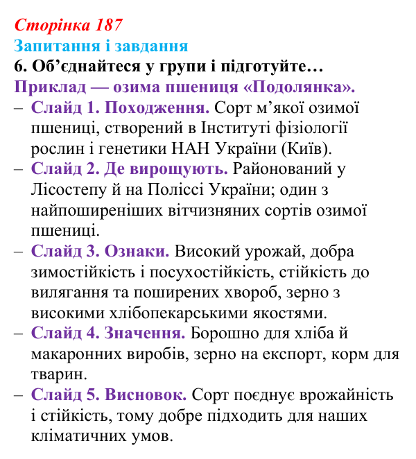Відповідь до завдання 6 (с. 187) з біології для 9 класу, Задорожний 2026: § 42 Селекція рослин
