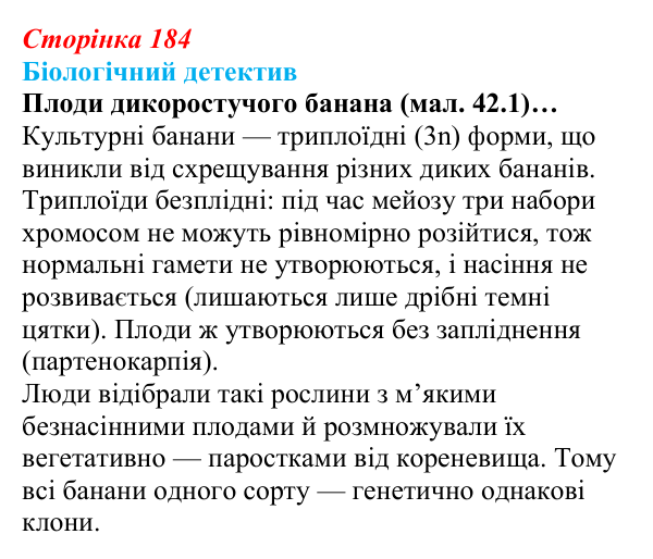 Відповідь до біологічного детективу (с. 184) з біології для 9 класу, Задорожний 2026: § 42 Селекція рослин