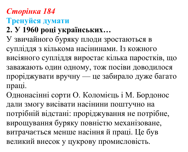 Відповідь до «Тренуйся думати» 2 (с. 184) з біології для 9 класу, Задорожний 2026: § 42 Селекція рослин
