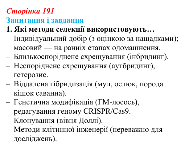 Відповідь до завдання 1 (с. 191) з біології для 9 класу, Задорожний 2026: § 43 Селекція тварин