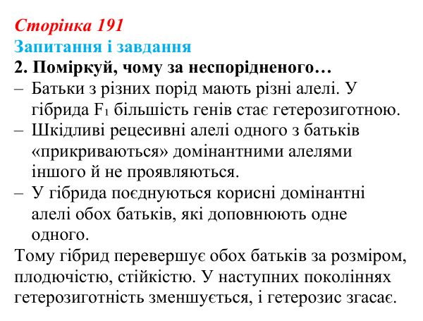 Відповідь до завдання 2 (с. 191) з біології для 9 класу, Задорожний 2026: § 43 Селекція тварин