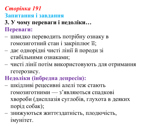 Відповідь до завдання 3 (с. 191) з біології для 9 класу, Задорожний 2026: § 43 Селекція тварин