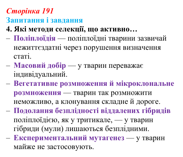 Відповідь до завдання 4 (с. 191) з біології для 9 класу, Задорожний 2026: § 43 Селекція тварин