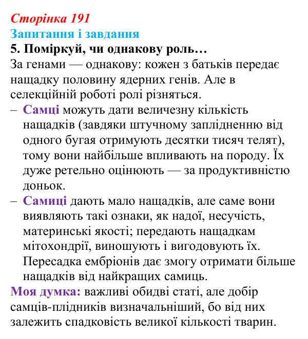 Відповідь до завдання 5 (с. 191) з біології для 9 класу, Задорожний 2026: § 43 Селекція тварин